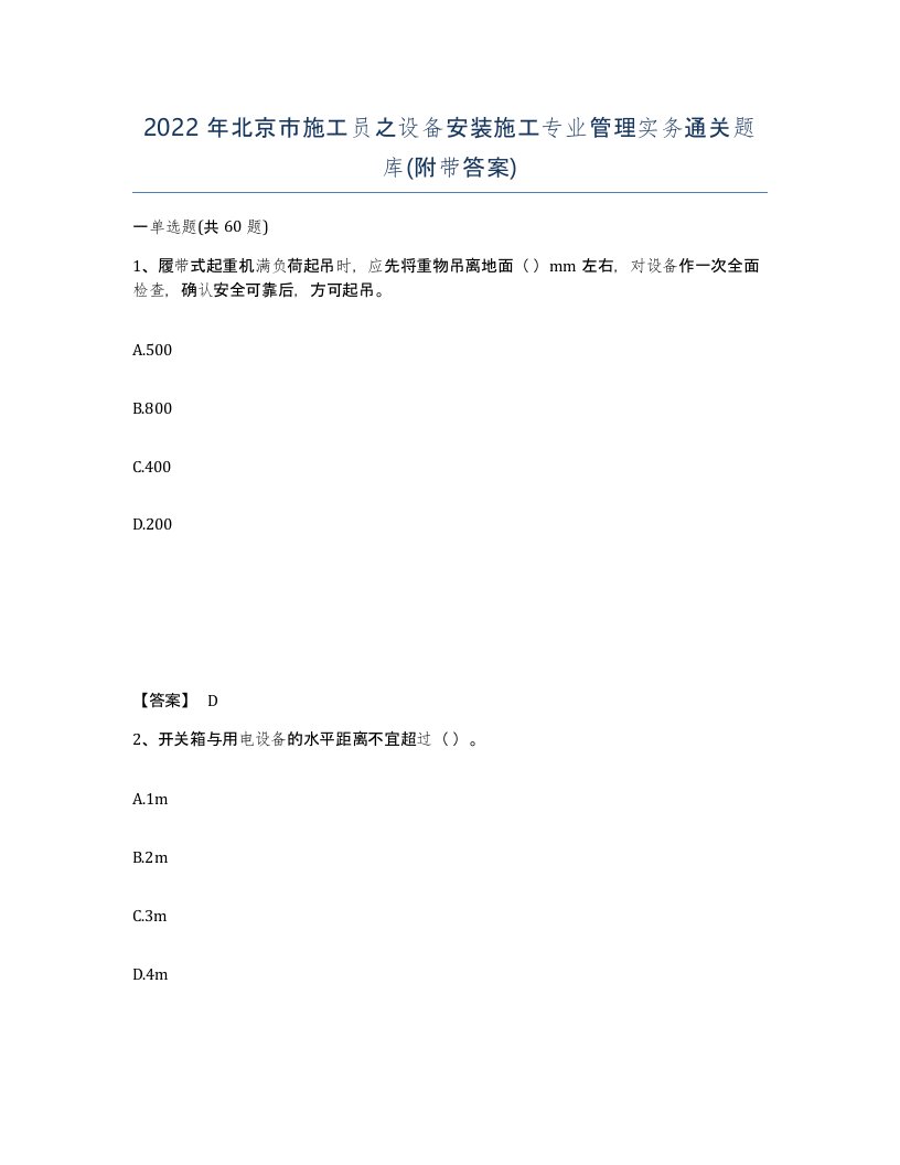 2022年北京市施工员之设备安装施工专业管理实务通关题库附带答案