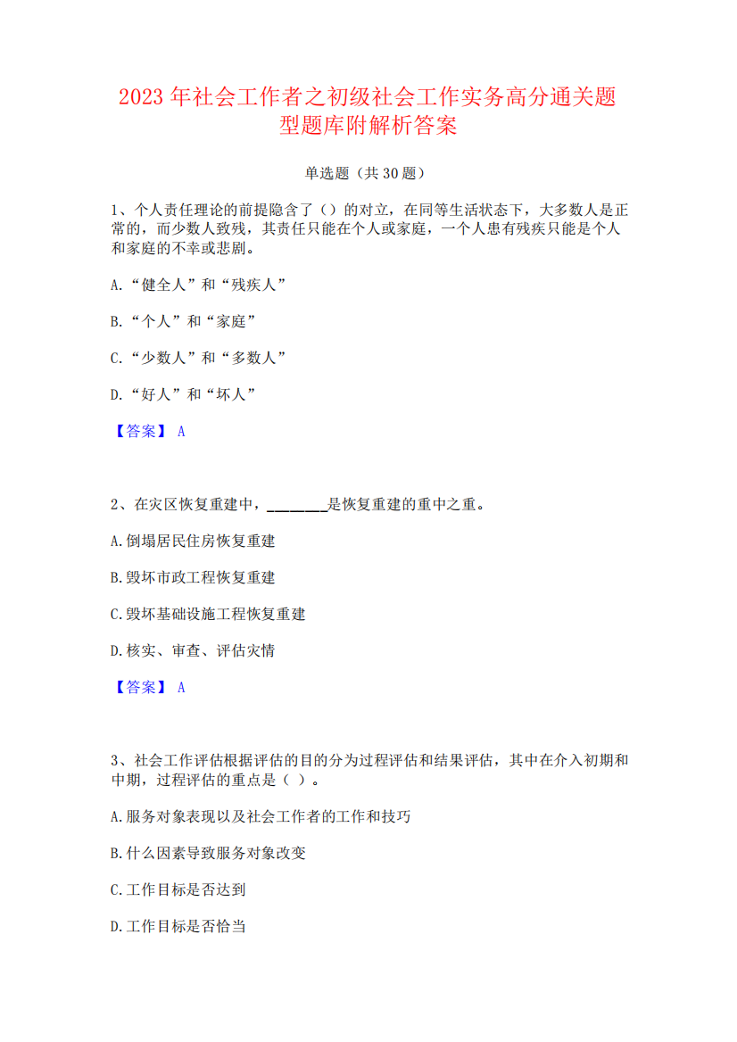 2023年社会工作者之初级社会工作实务高分通关题型题库附解析答案