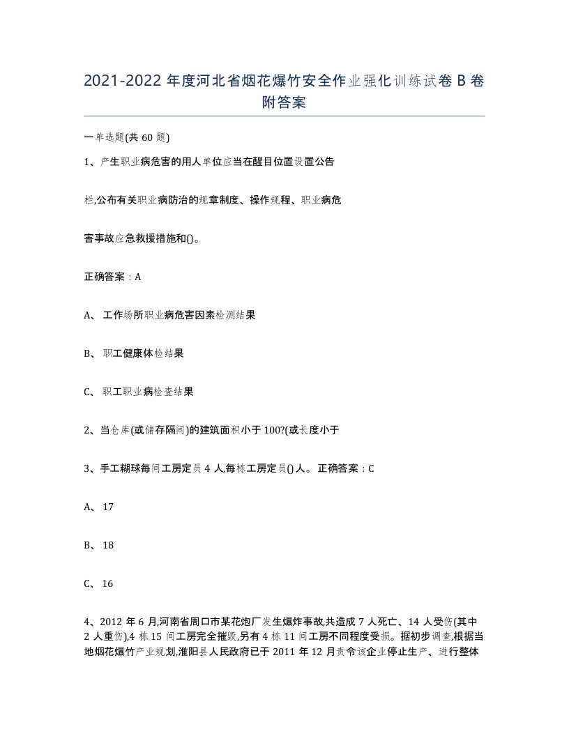 20212022年度河北省烟花爆竹安全作业强化训练试卷B卷附答案