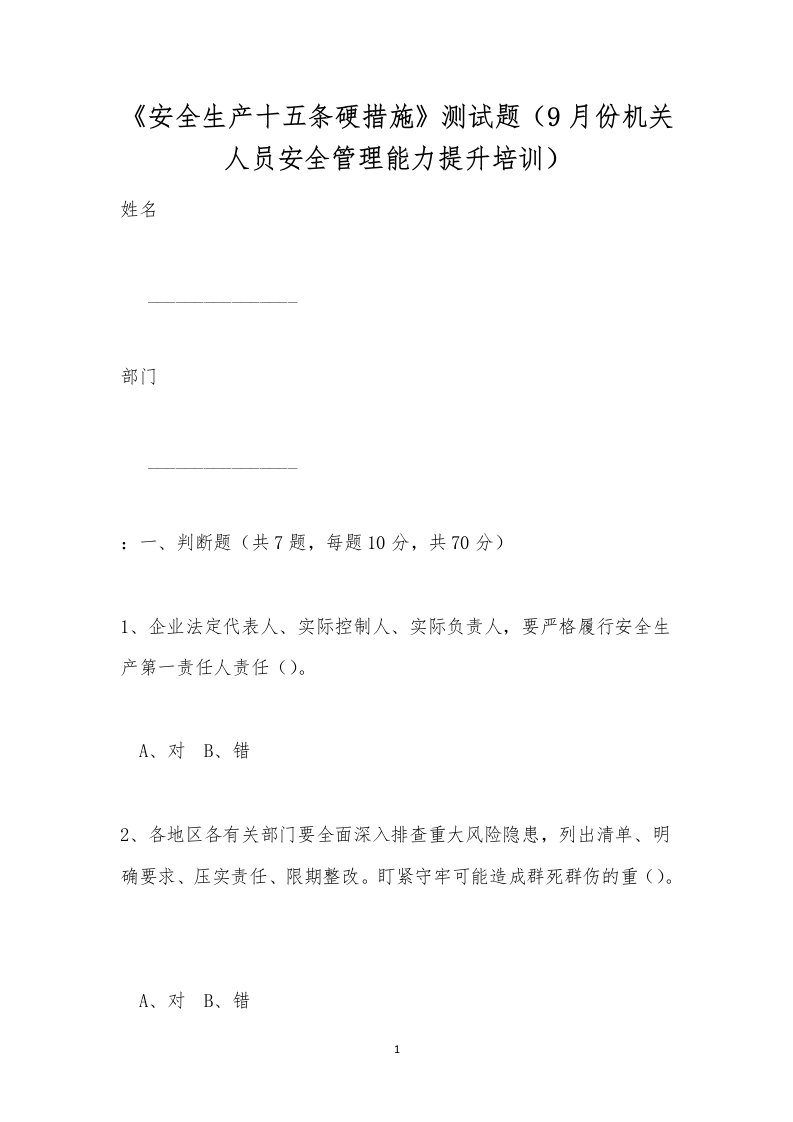 《安全生产十五条硬措施》测试题（9月份机关人员安全管理能力提升培训）