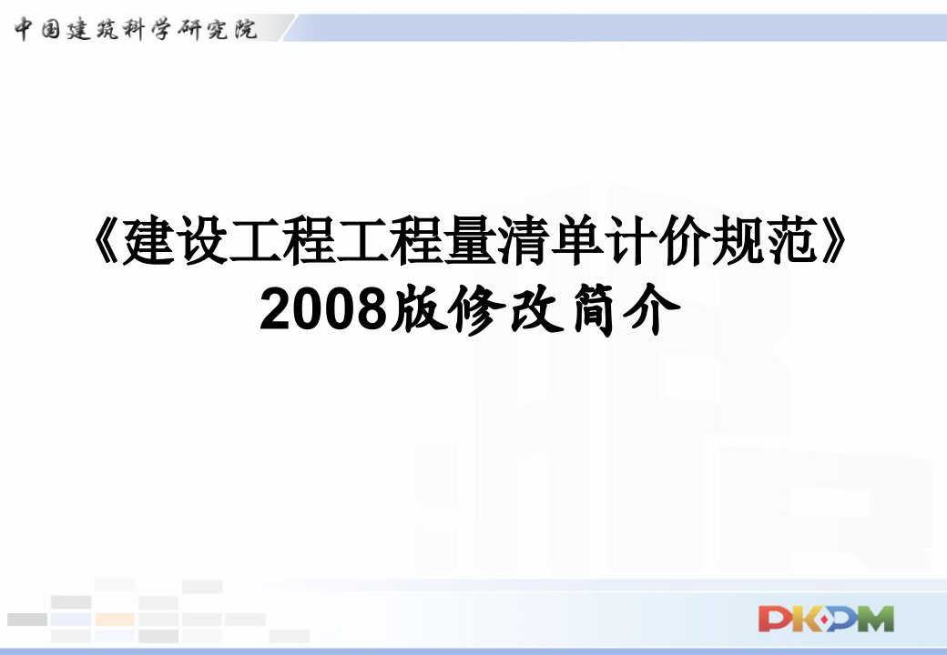 7程工程量清单计价规范》08版修改简介