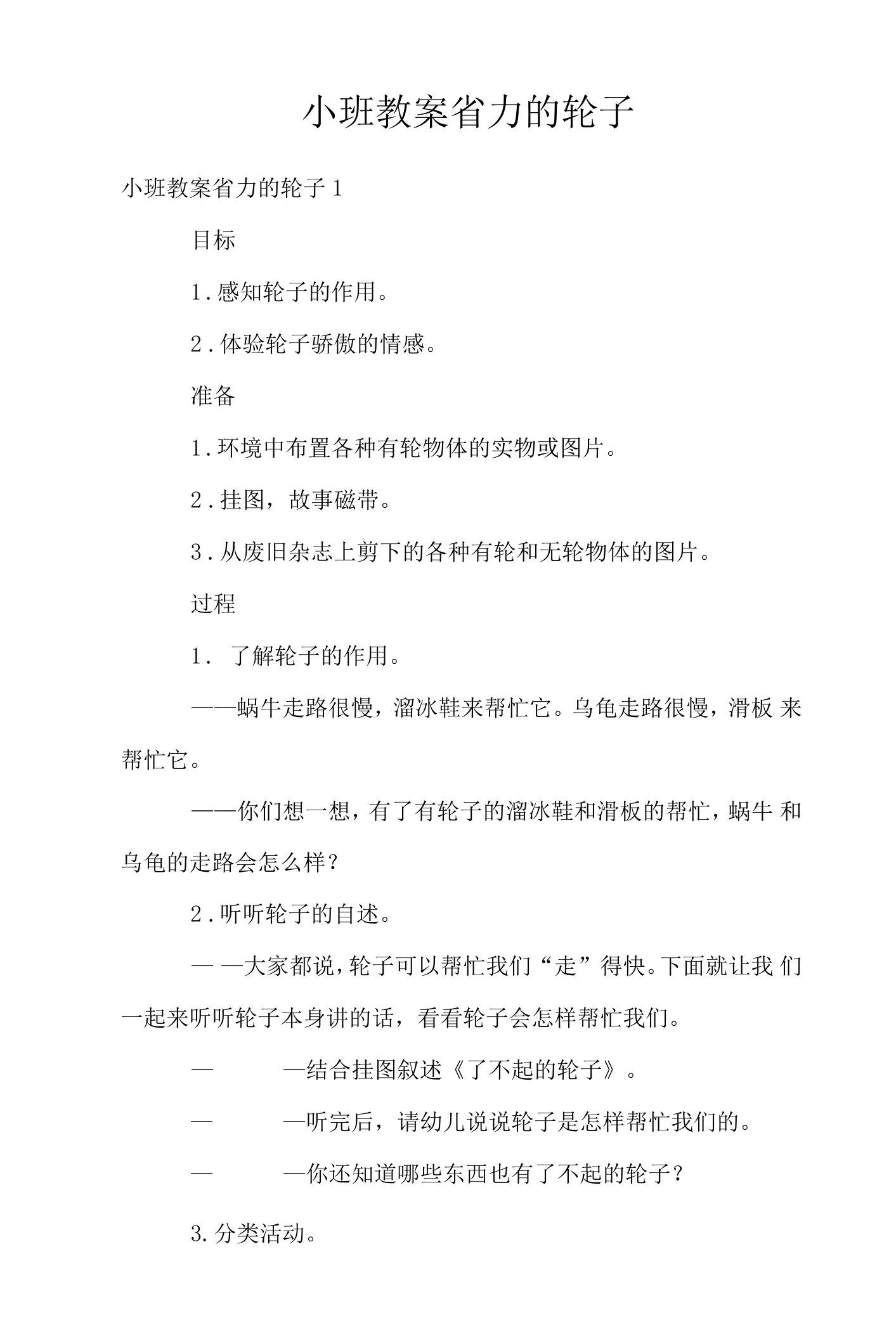 小班教案省力的轮子