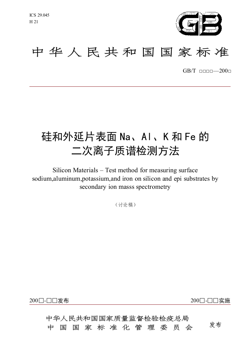 国家标准《硅和外延片表面Na、Al、K和Fe的二次离子质谱检