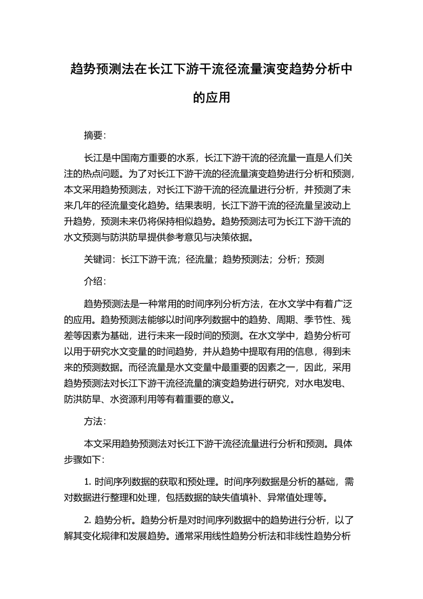 趋势预测法在长江下游干流径流量演变趋势分析中的应用