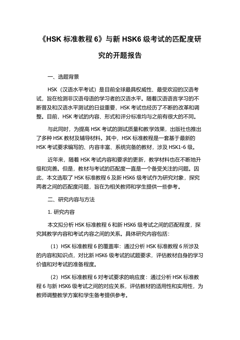 《HSK标准教程6》与新HSK6级考试的匹配度研究的开题报告