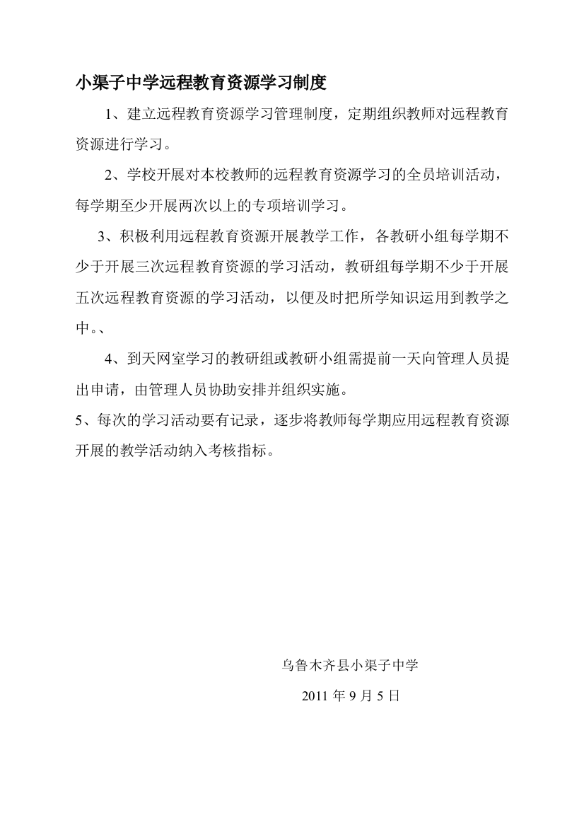 小渠子学校远程教育资源学习制度