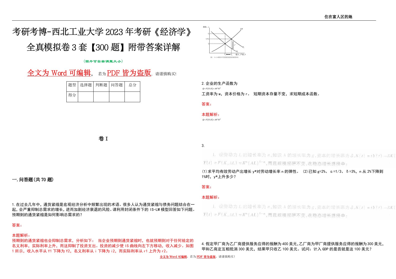 考研考博-西北工业大学2023年考研《经济学》全真模拟卷3套【300题】附带答案详解V1.0