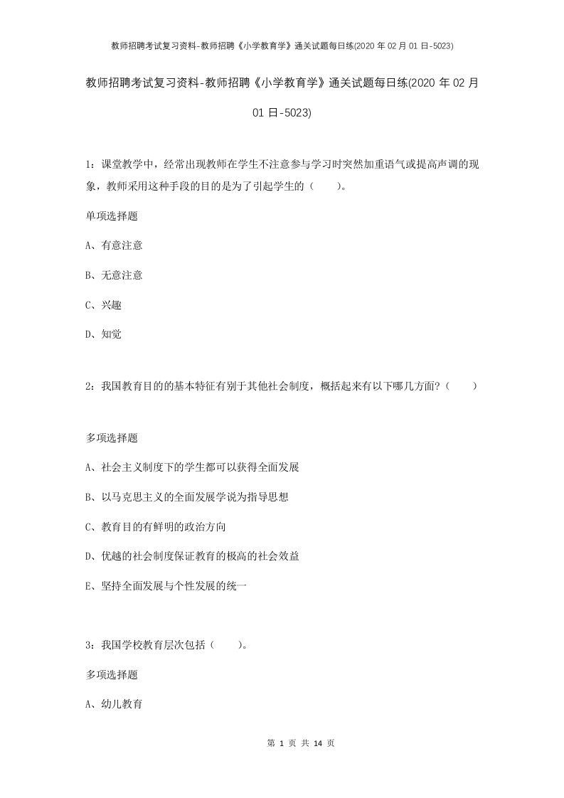 教师招聘考试复习资料-教师招聘小学教育学通关试题每日练2020年02月01日-5023