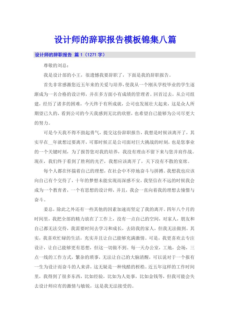 设计师的辞职报告模板锦集八篇