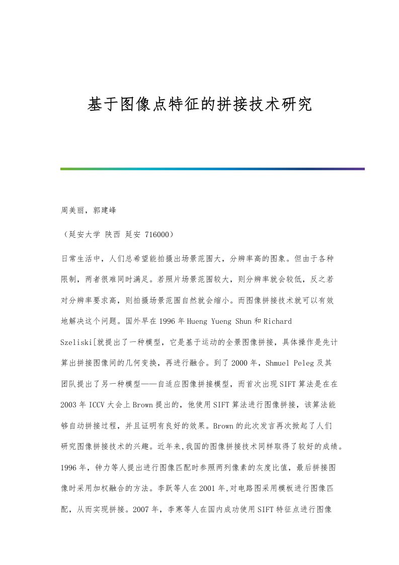 基于图像点特征的拼接技术研究