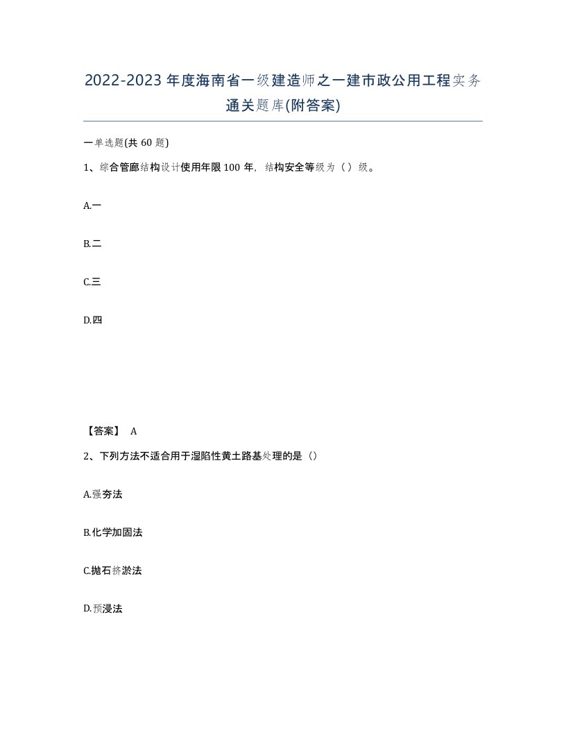 2022-2023年度海南省一级建造师之一建市政公用工程实务通关题库附答案