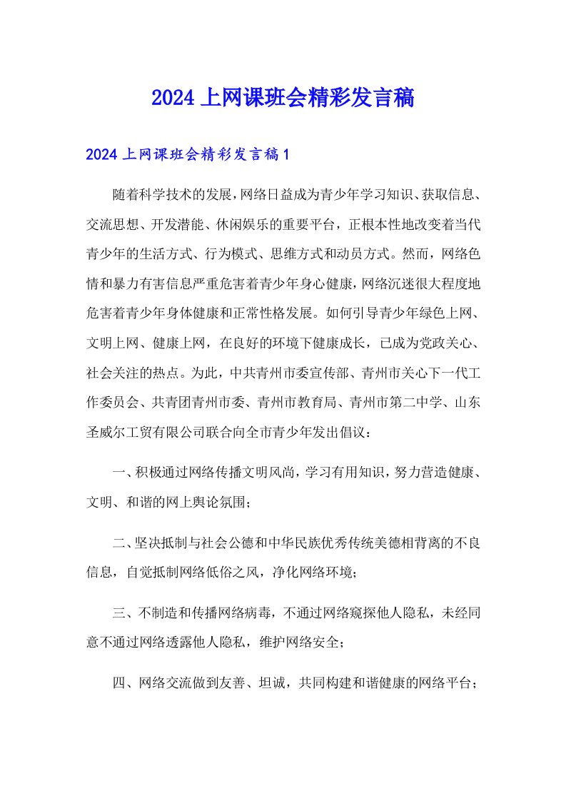 2024上网课班会精彩发言稿