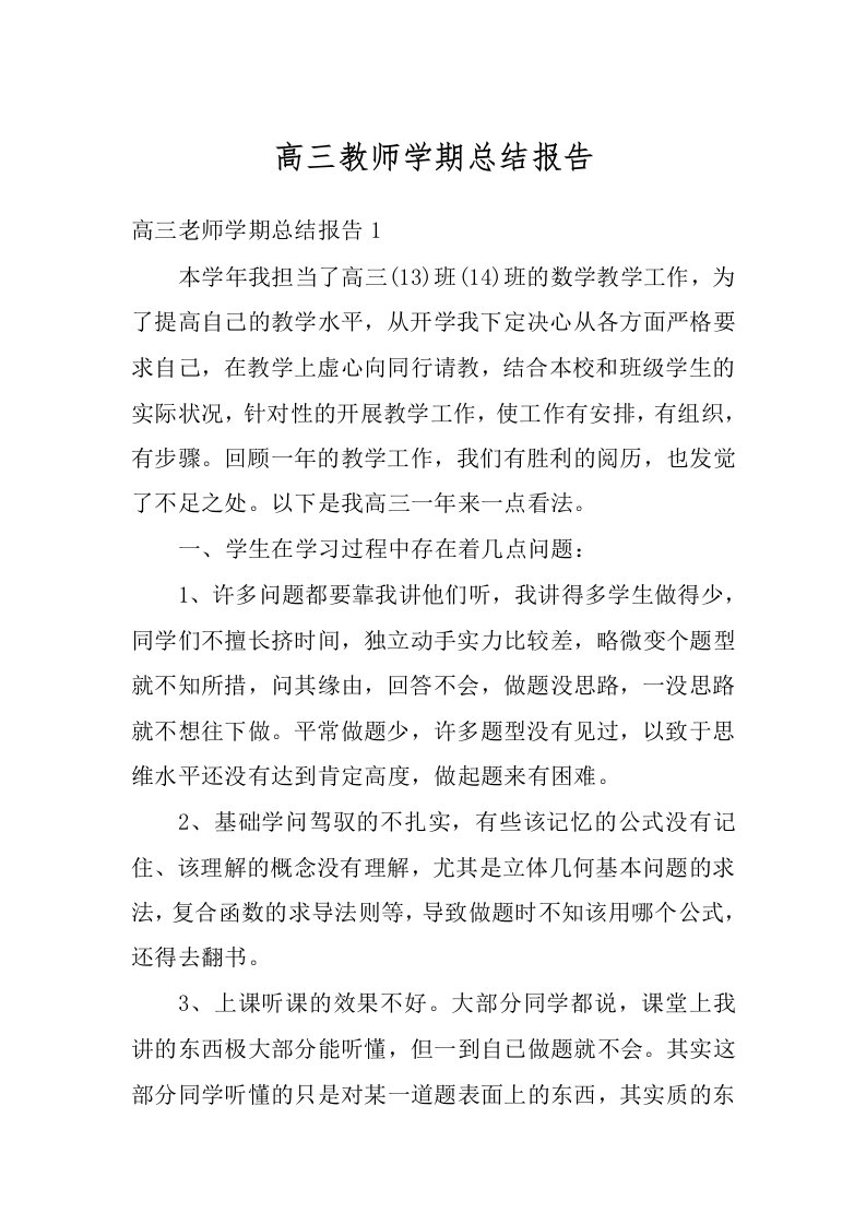 高三教师学期总结报告