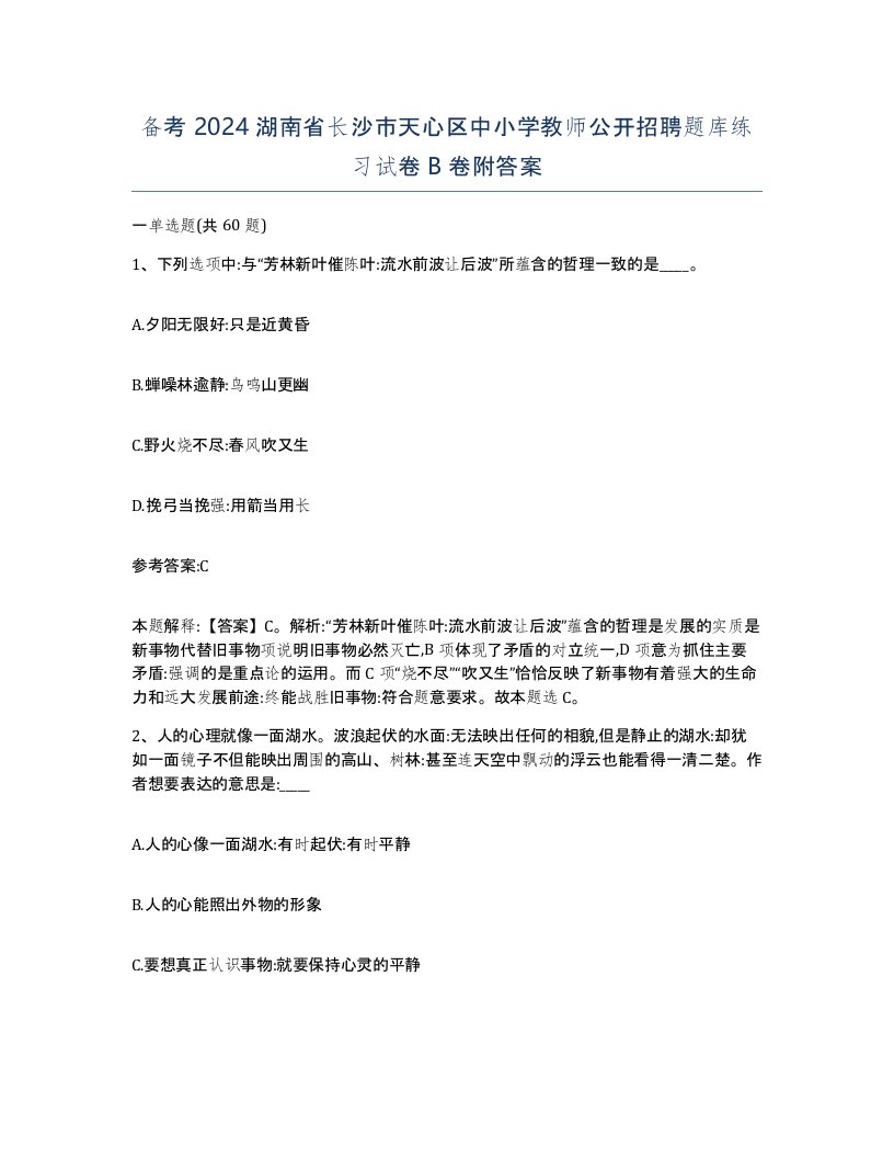 备考2024湖南省长沙市天心区中小学教师公开招聘题库练习试卷B卷附答案