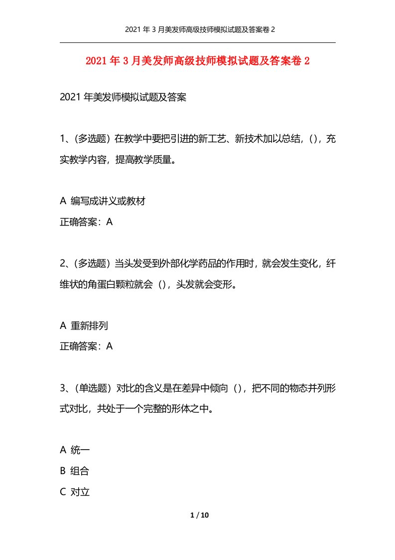 精选2021年3月美发师高级技师模拟试题及答案卷2