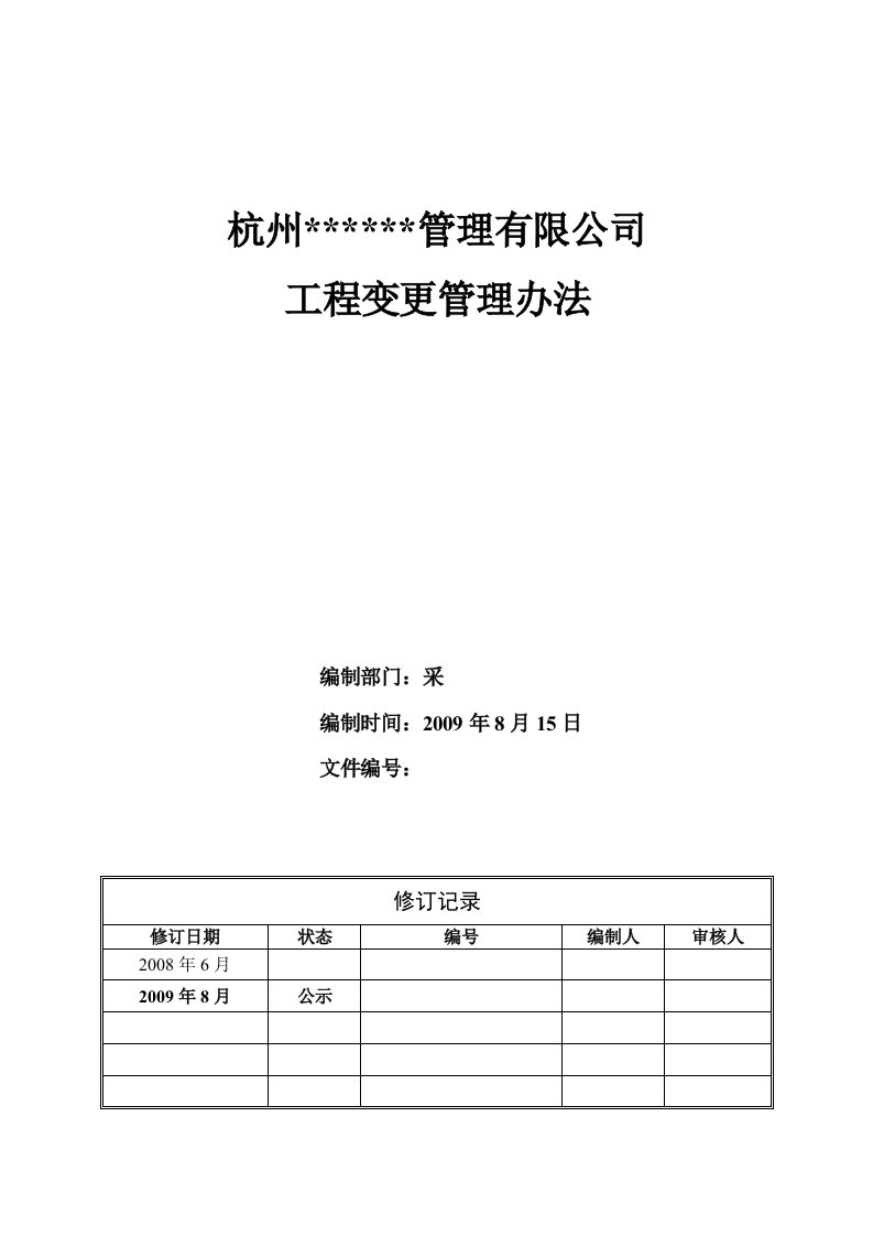 杭州某项目管理公司工程变更管理办法