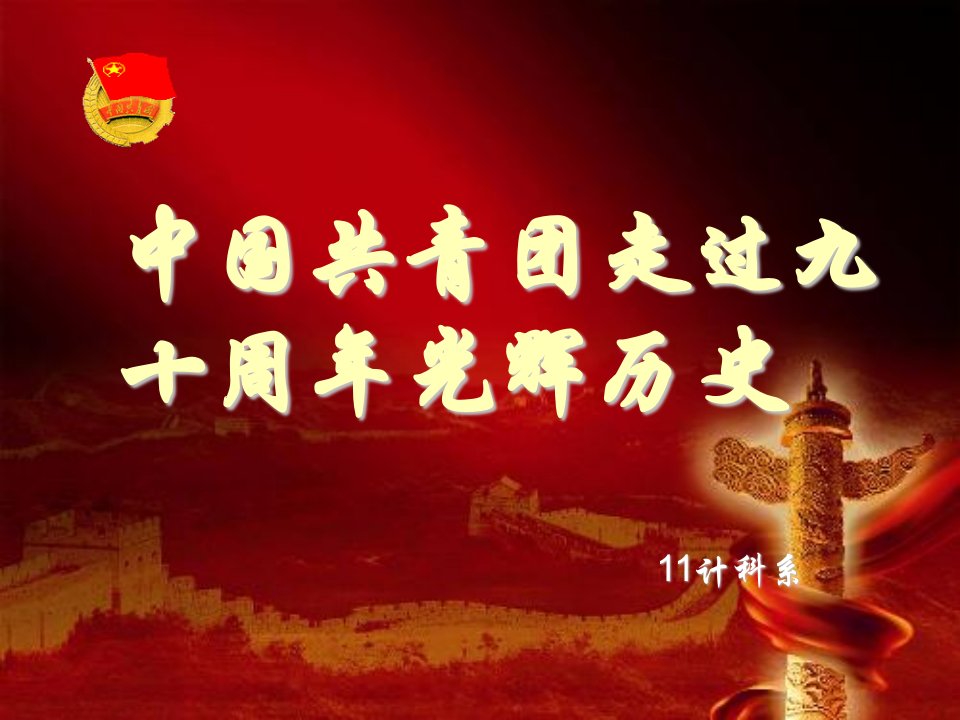 纪念中国共青团建团90周年