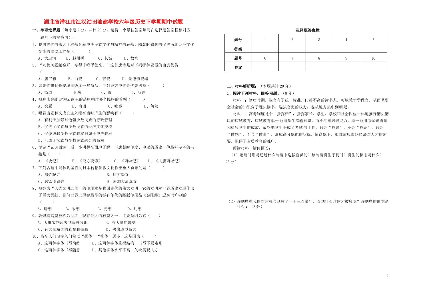 湖北省潜江市江汉油田油建学校六级历史下学期期中试题（无答案，五四制）