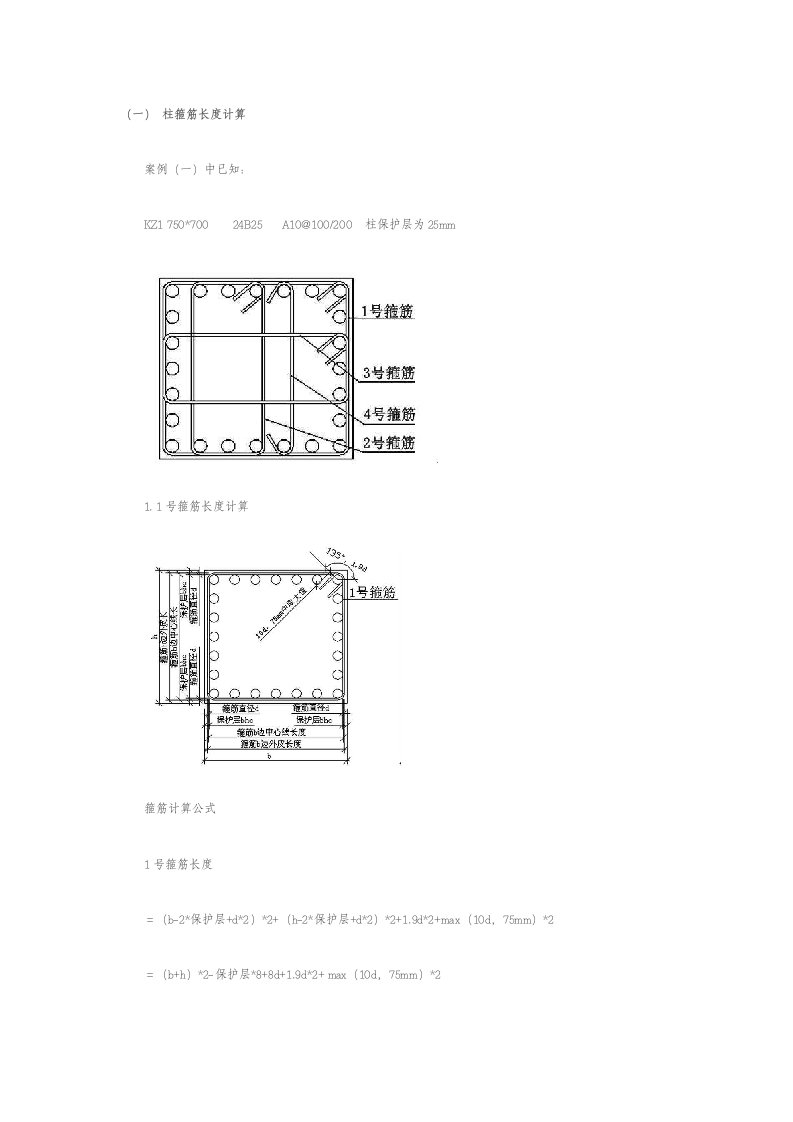 柱箍筋的长度以及根数计算详解样稿