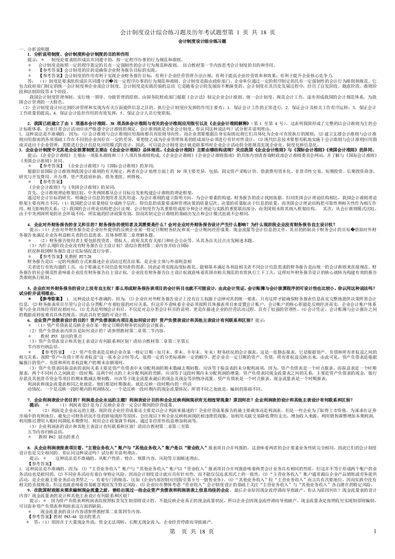 会计制度设计综合练习题及历年考试题型(已排版)资料