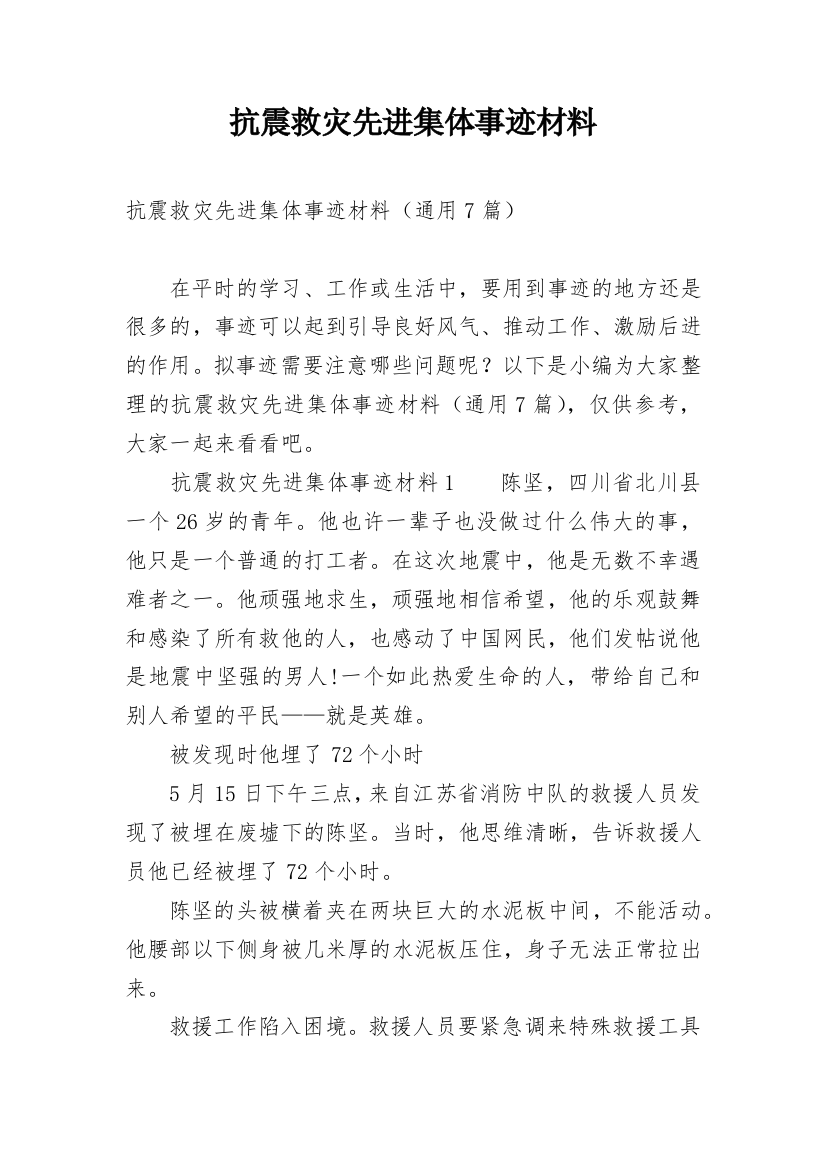 抗震救灾先进集体事迹材料