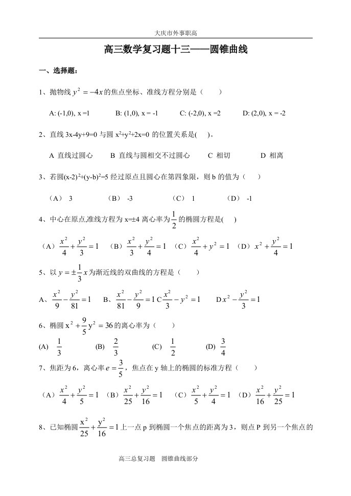 中等职业学校i对口升学模拟试题————圆锥曲线