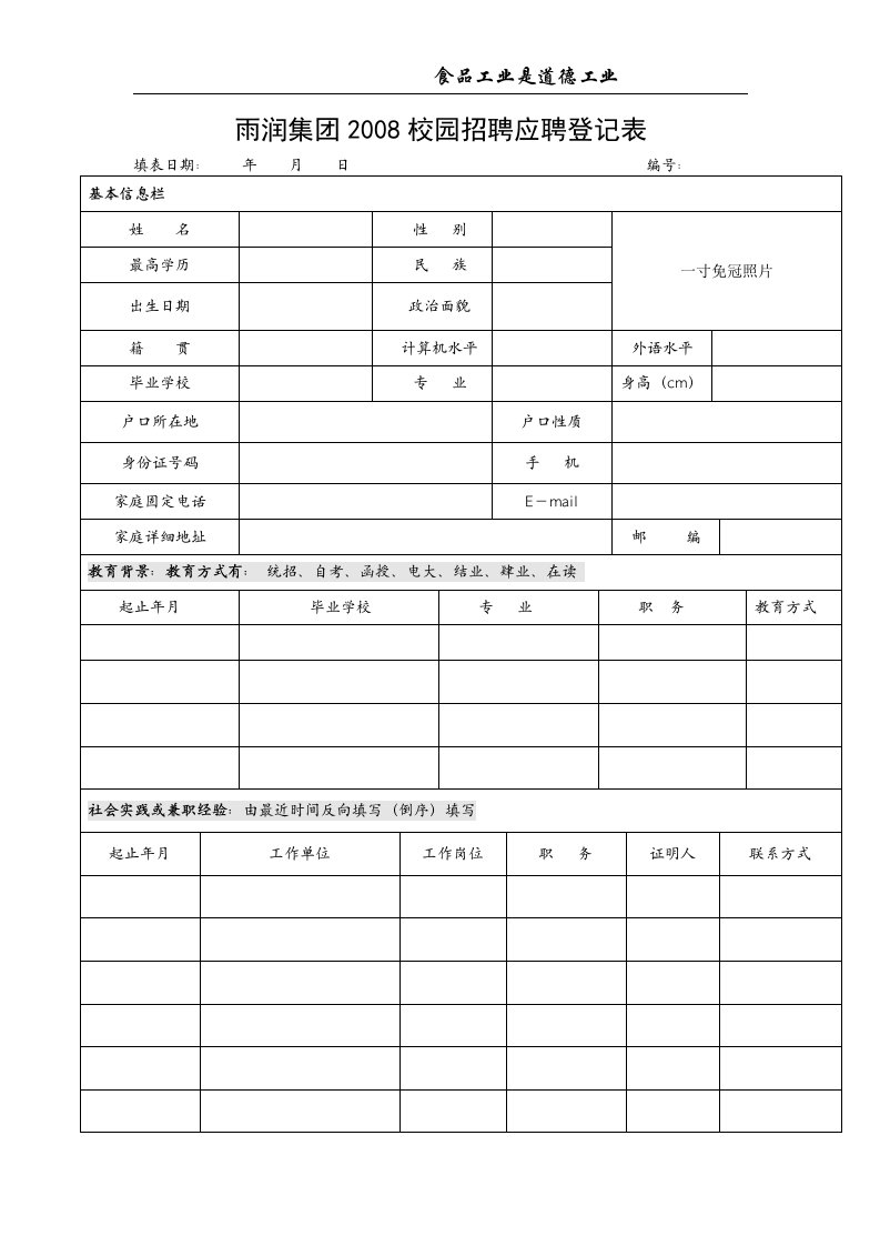 《雨润集团2019校园招聘应聘登记表》