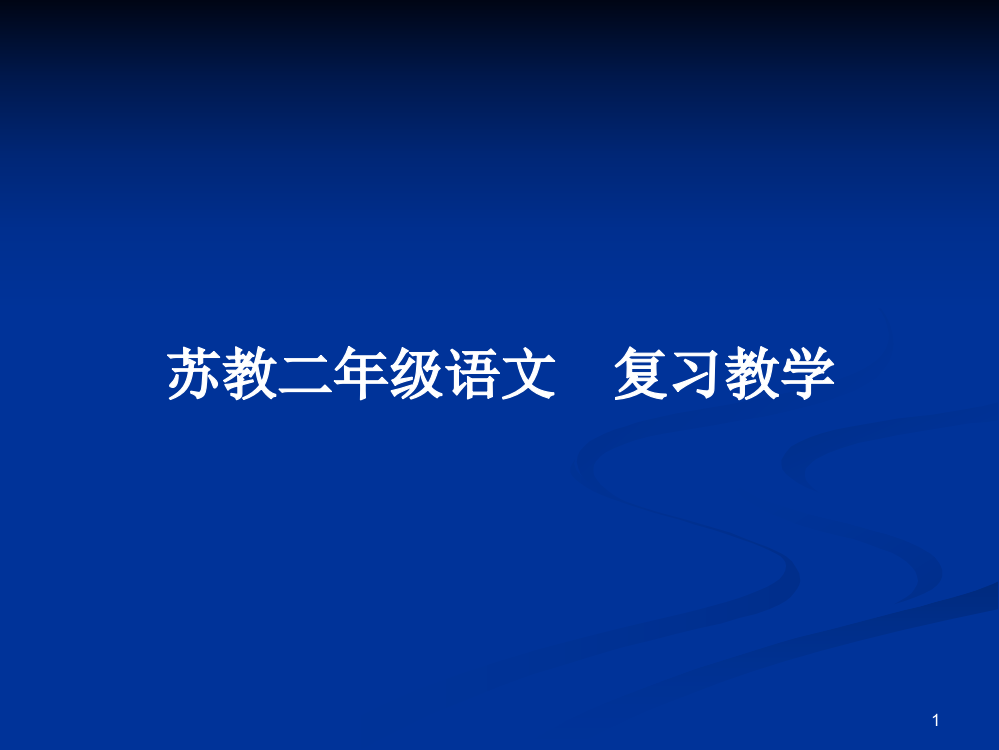 苏教二年级语文　复习教学