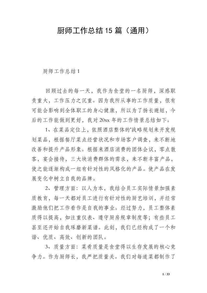 厨师工作总结15篇（通用）