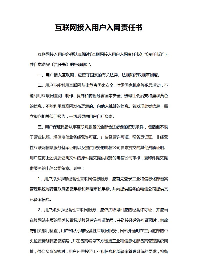 互联网接入用户入网责任书及信息安全承诺书范本