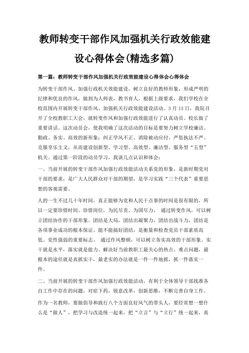 教师转变干部作风加强机关行政效能建设心得体会精选多篇