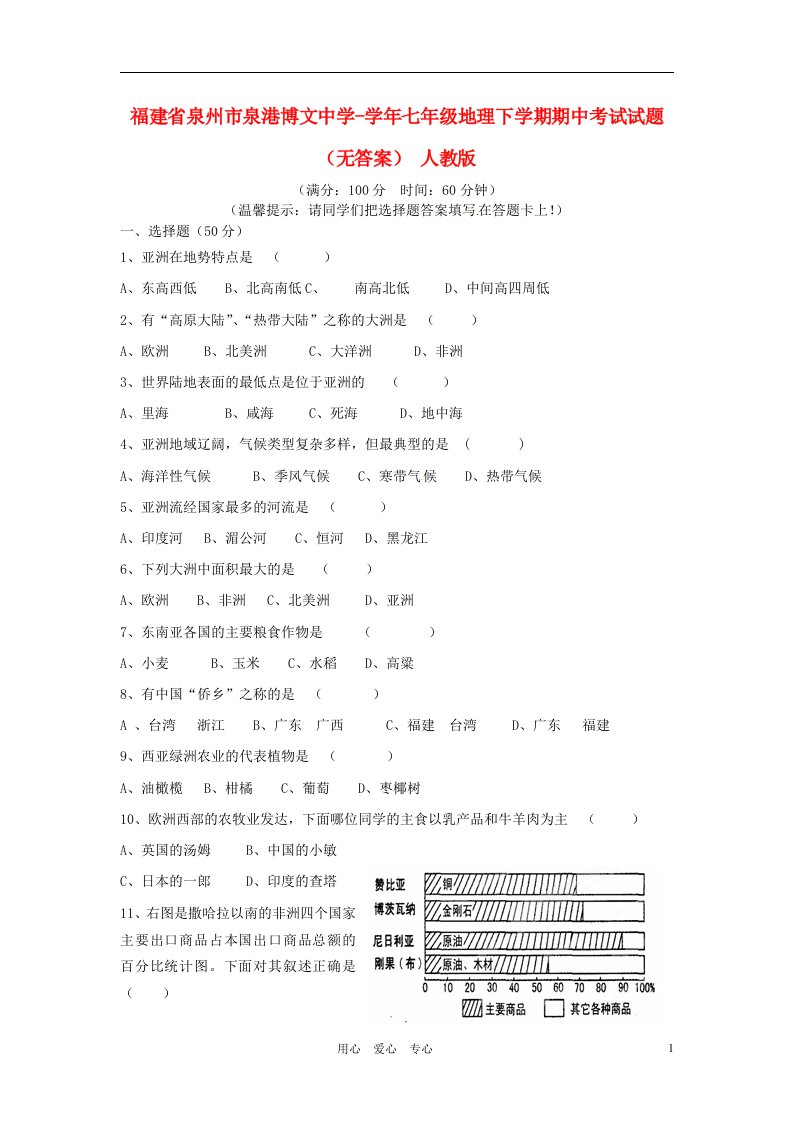 福建省泉州市泉港博文中学七级地理下学期期中考试试题（无答案）