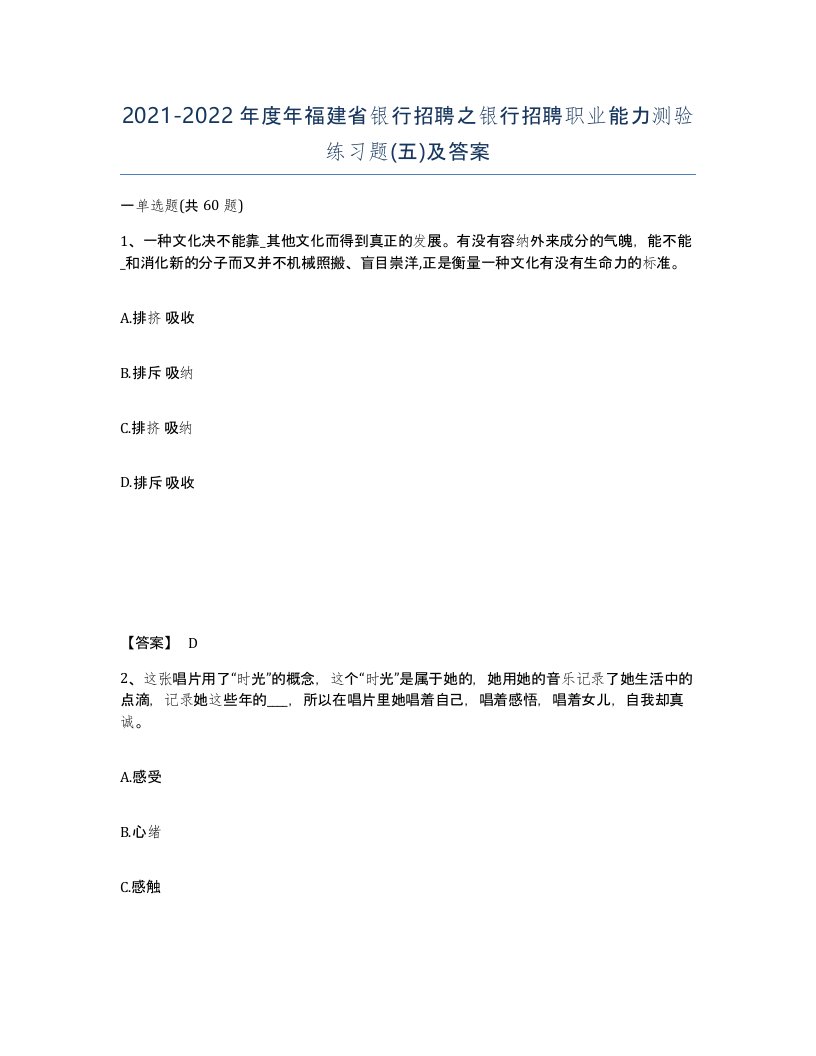 2021-2022年度年福建省银行招聘之银行招聘职业能力测验练习题五及答案