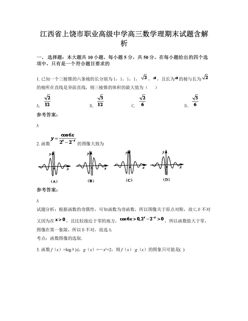 江西省上饶市职业高级中学高三数学理期末试题含解析