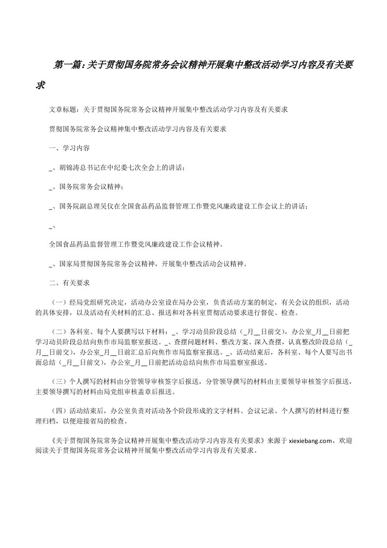 关于贯彻国务院常务会议精神开展集中整改活动学习内容及有关要求[修改版]