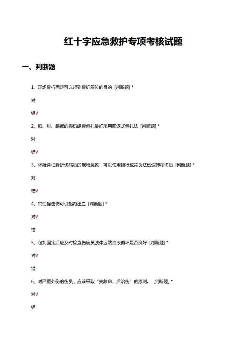 红十字应急救护专项考核试题及答案