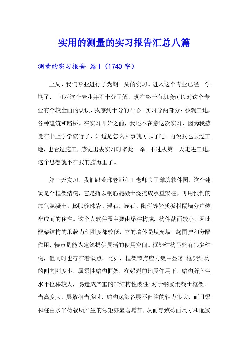 实用的测量的实习报告汇总八篇