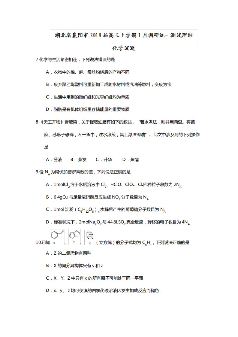 o湖北省襄阳市2020┄2021届高三1月调研统一测试理综化学试题Word版含答案