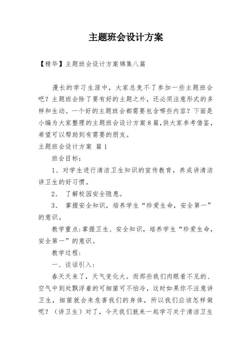 主题班会设计方案_29