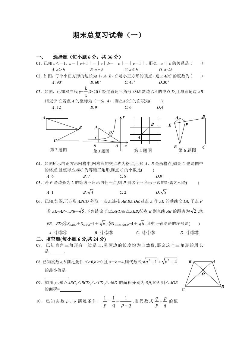 初二数学培优讲义二十五#期末总复习卷(一)