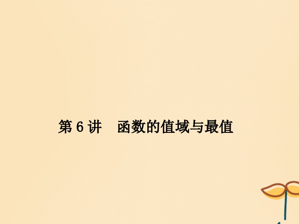 （名师导学）版高考数学总复习