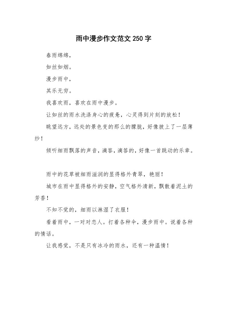 雨中漫步作文范文250字