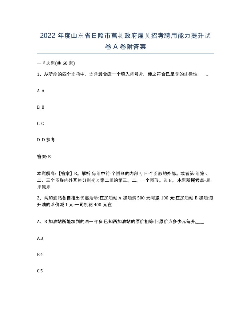 2022年度山东省日照市莒县政府雇员招考聘用能力提升试卷A卷附答案