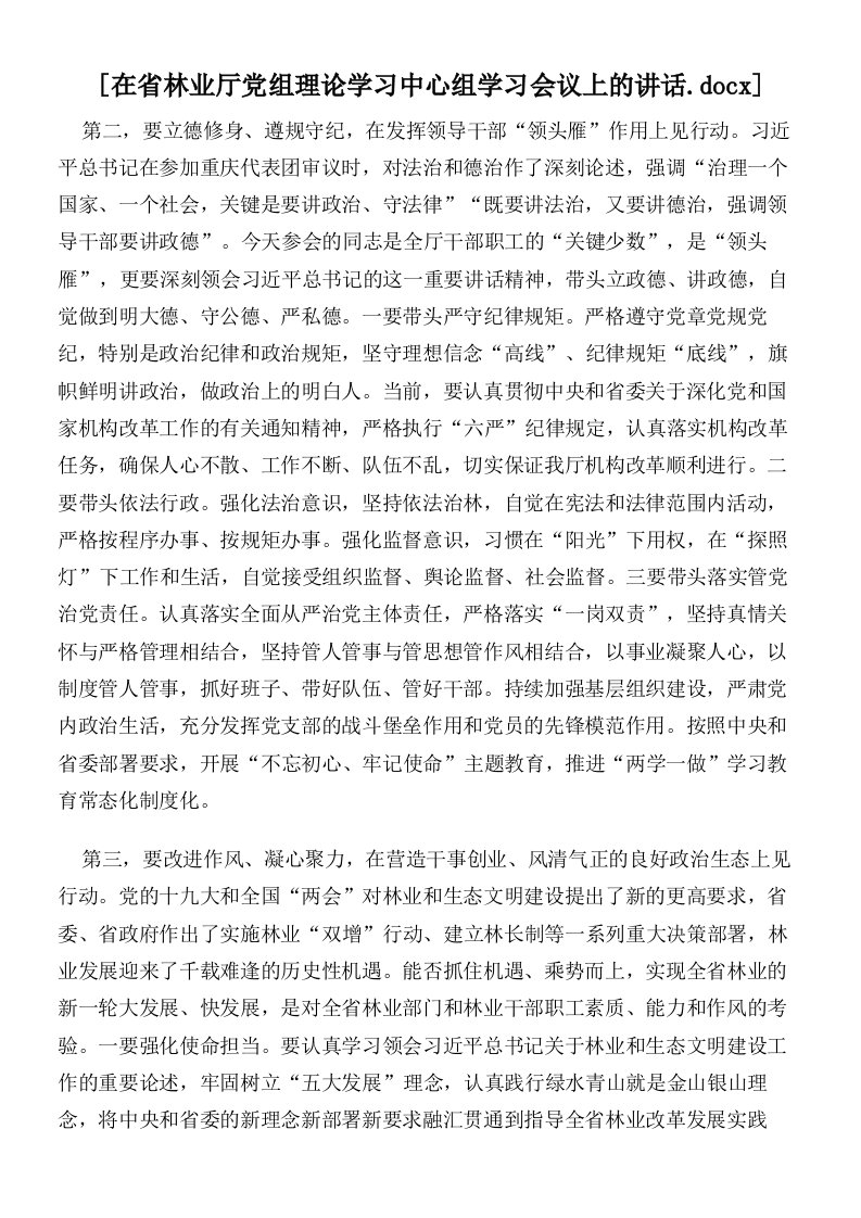 在省林业厅党组理论学习中心组学习会议上的讲话