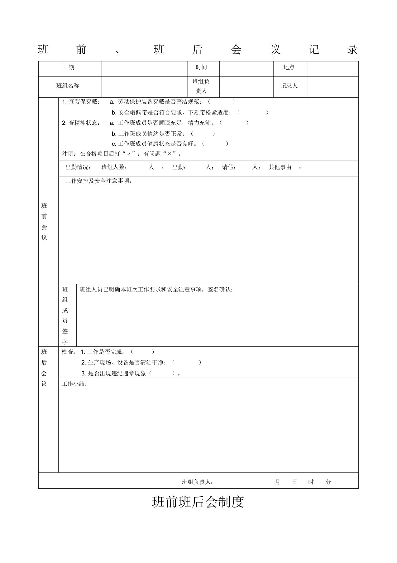 班前班后会议记录