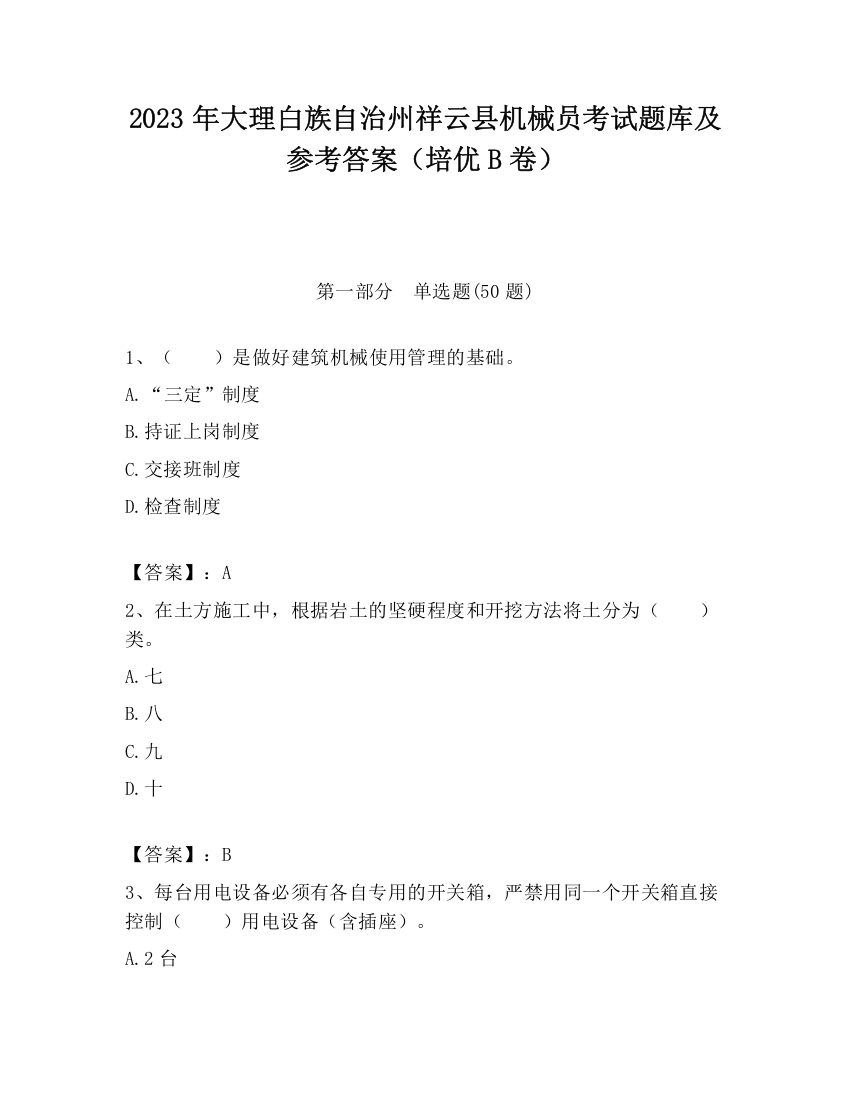 2023年大理白族自治州祥云县机械员考试题库及参考答案（培优B卷）