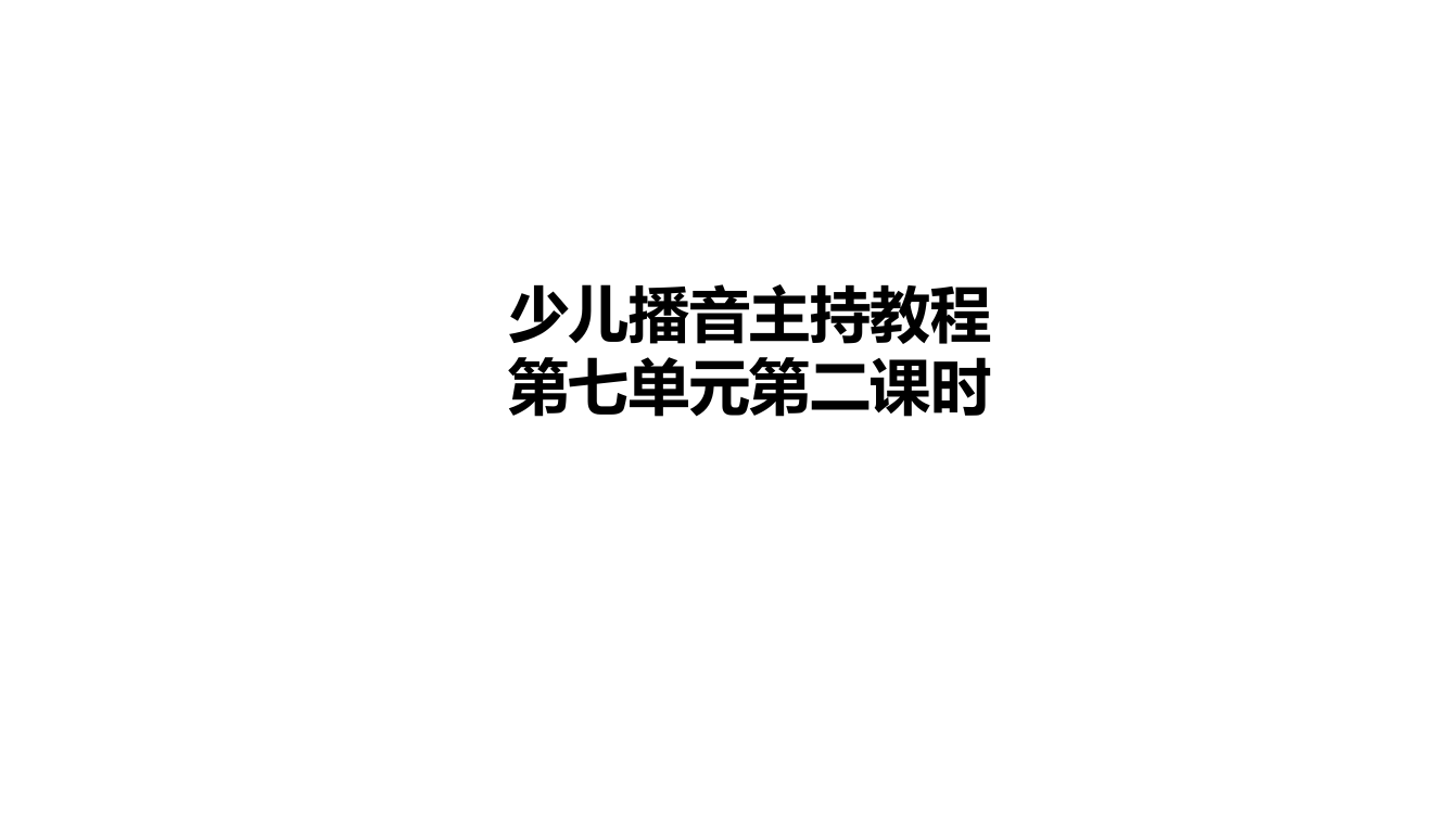 【少儿播音主持】小学一年级课后服务一级第7单元第二课时教学课件