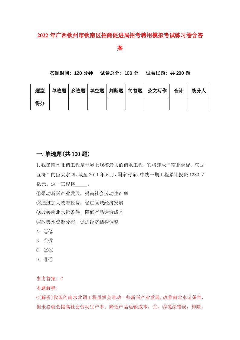 2022年广西钦州市钦南区招商促进局招考聘用模拟考试练习卷含答案第3次