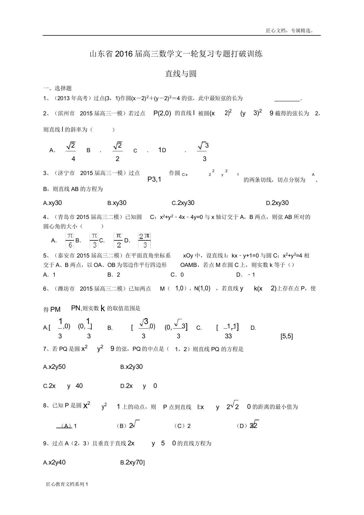 高三数学一轮专题突破训练《直线与圆》(文)