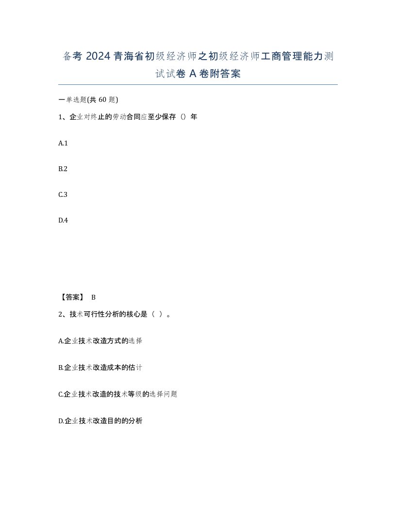 备考2024青海省初级经济师之初级经济师工商管理能力测试试卷A卷附答案